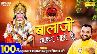 बालाजी अच्छा लागे से  Balaji Achha Lage Se  Kanhaiya Mittal  Most Popular Balaji Bhajan  Sonotek [upl. by Eerhs996]