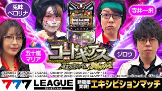 【番外編】777LEAGUE 777リーグ  新機種エキシビションマッチ「スマスロ コードギアス 反逆のルルーシュ／復活のルルーシュ」五十嵐マリア兎味ペロリナジロウ寺井一択 [upl. by Antonina373]