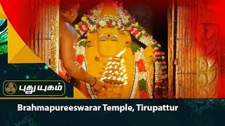 Sri Brahmapureeswarar Temple at Tirupattur  16012018  Alayangal Arputhangal [upl. by Ecadnarb672]