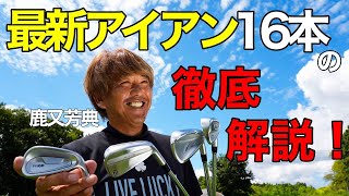 最新アイアン10メーカー16本を解説！自分に合う1本の見つけ方とは？ [upl. by Melak]