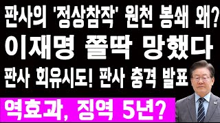 이재명의 충격적 재판 전략 판사의 정상참작 원천 봉쇄했다 왜 펜앤마이크판사 회유시도 이재명 쫄딱 망했다역효과 판사 충격 발표 [upl. by Ahcsat]