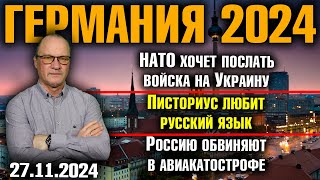 НАТО хочет послать войска на Украину Писториус любит русский язык Россию обвиняют в авиакатастрофе [upl. by Nuahsak]