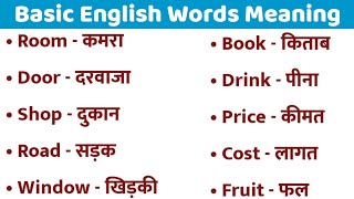 Basic English Words Meaning Practice List for Beginners।। General Dictionary।। Vocabulary [upl. by Llemaj]