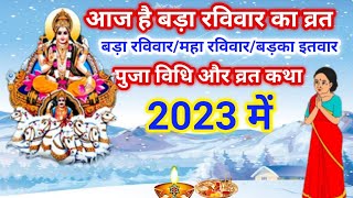 आज है बड़ा रविवार का व्रतबड़ा रविवारमहा रविवारबड़का इतवारbada ravivar kab hai 2023 meravivar [upl. by Ber]