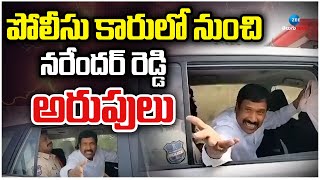 Patnam Narender Reddy  Vikarabad Collector Incident  పోలీసు కారులో నుంచి నరేందర్ రెడ్డి అరుపులు [upl. by Crane]