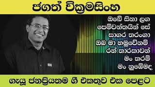 Jagath wikramasinghe songs collectionobe sina lagaOba ma hamuwenam ran tharakawanman tharam [upl. by Bradan53]