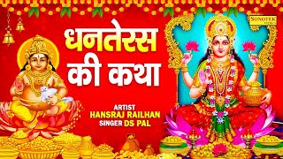 धनतेरस दिवाली Special हम धनतेरस की कथा सुनाते हैं  Laxmi Kuber Katha  Dhanteras Bhajan [upl. by Elmer]