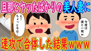 【2ch馴れ初め】旦那とヤッたばかりの美人妻に。イッチ「今度は僕と一発ｗ」人妻「え！ちょっと今は…」→速攻で合体した結果ｗｗｗ【ゆっくり解説】 [upl. by Novj]