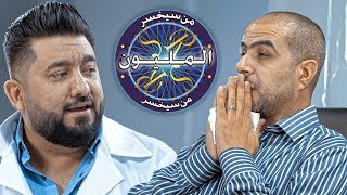 من تروح لاطباء الحارثية وتلعب من سيخسر المليون  الموسم الرابع  ولاية بطيخ [upl. by Ennalyrehc]