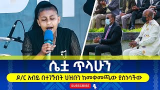 NEW ETHIOPIA አብይ አህመድ በተገኙበት ህዝቡን ከመቀመጫው ያስነሳችው  እየሩሳሌም ነብዩ tilettv1906 2021 [upl. by Harbison445]