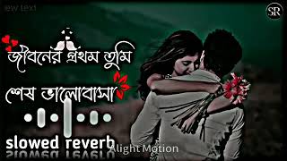 Jiboner Prothom Tumi shesh Bhalobasa  জীবনে প্রথম তুমি শেষ ভালোবাসা 🥀। Wew song SR LoFi BD 🥰 [upl. by Gerda]