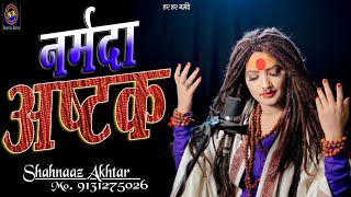 नर्मदा अष्टक  Narmada Ashtak  शहनाज़ अख़्तर  Shahnaaz Akhtar  नमामि देवी नर्मदे  Full Hd video [upl. by Akfir]