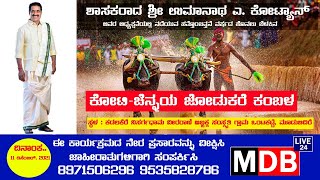 ಮೂಡಬಿದಿರೆ ಕೋಟಿ ಚೆನ್ನಯ ಕಂಬಳದ ನೇರ ಪ್ರಸಾರ  KOTI chennaya Kambala  LIVE FROM MOODBIDRI [upl. by Macpherson]