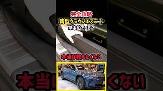 【トヨタ新型クラウンエステート】価格は？車中泊できるのか？差がヤバい！最新情報！これは…驚きの装備！内装が凄すぎるwww 2024 Toyota CROWN [upl. by Warrick625]