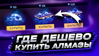 ГДЕ КУПИТЬ АЛМАЗЫ ФРИ ФАЕР ДЕШЕВО  КАК ДОНАТИТЬ В FREE FIRE ДЕШЕВЛЕ  ПРОВЕРКА МАГАЗИНА ФРИ ФАЕР [upl. by Hirz]