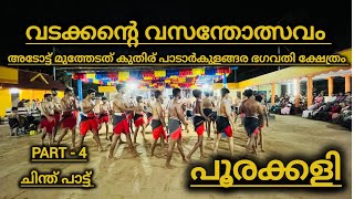 ഇത്രയും മനോഹര ഗാനം നിങ്ങൾ കേട്ടുകാണില്ല 🥰 പൂരക്കളി adot poorakkali pooram poomala pattu [upl. by Einreb]