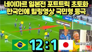 네이마르 일본전 포트트릭 초토화 한국인에 힐링 영상 국민형 등극 브라질대 일본121 [upl. by Anippesuig]