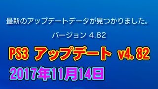 PS3 ソフトウェアアップデート v4822017年11月14日 [upl. by Haerb507]