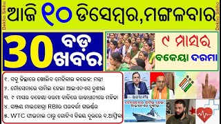 todays morning news odisha10 december 2024subhadra yojana online apply processodisha news today [upl. by Mercer]