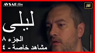 المسلسل التركي ليلى الجزء 8 مشاهد خاصة 4 [upl. by Rey783]