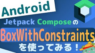 Jetpack ComposeのBoxWithConstraintsを使ってみる [upl. by Dulcie]