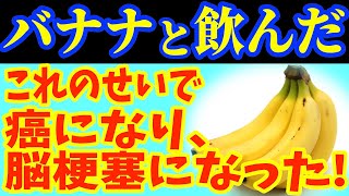 バナナと一緒に 「これ」 は絶対に飲まないで 🍌がん・脳梗塞になってしまう最悪な飲み物とバナナと飲むと滋養強壮剤になる食品＆レシピ！【がん・高血圧予防・認知症予防、脳健康、栄養効果、健康 情報、料理】 [upl. by Barrington491]