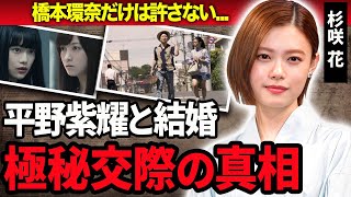 【衝撃】杉咲花と橋本環奈の確執…現場で舌打ちや物に当たり暴動寸前だった真相に震えが止まらない…！『アンメット』で話題の女優が平野紫耀と熱愛の真相…岩田剛典など歴代彼氏との極秘交際に一同驚愕…！ [upl. by Trevethick]