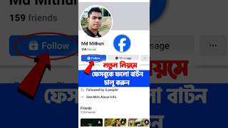 ফেসবুকে ফলো বাটন কিভাবে চালু করবোfacebook follow button on profile 2024facebook followers settings [upl. by Bushey]