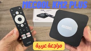 🔵 2023  Mecool KM2 Plus 👈 شنو الجديد لي فيه [upl. by Walls743]