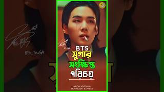 BTS সদস্য সুগার সংক্ষিপ্ত পরিচয় 😱 bts btsarmy suga minyoongi moonlightmini shorts viral [upl. by Olinde]