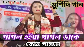 পাগল হইয়া পাগল টাকে ডাকে কোন পাগলে । মুর্শিদি গান । Murshidi gaan । Chaina Sarkar । ASSAM TS [upl. by Edmanda157]