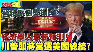 經濟學人最新預測川普即將當選美國總統台積電鳳凰城補助恐落空【頭條開講】精華版 中天電視CtiTv [upl. by Ayatal]