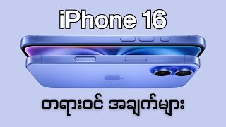 𝗶𝗣𝗵𝗼𝗻𝗲 𝟭𝟲 အကြောင်း အပြည့်အစုံ  Official facts about iPhone 16 [upl. by Volin725]