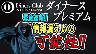 【ダイナースプレミアム】緊急速報ダイナースプレミアム会員ページ情報漏えいの可能性 [upl. by Ahouh32]