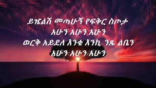 Mikiyas Chernet Yefikir stota ahun ahun lyrics የፍቅር ስጦታ ከግጥም ጋር [upl. by Bullough244]