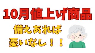 備蓄！！10月の値上げ商品ご紹介！！ [upl. by Aurlie]