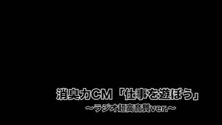 消臭力ラジオCM 「仕事を遊ぼう」〜ラジオ超高音質ver〜 [upl. by Edan496]