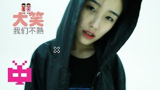 👬  MV  大笑 SENA ： 我们不熟 👬 Shenyang Hip Hop 沈阳说唱 [upl. by Medardas]