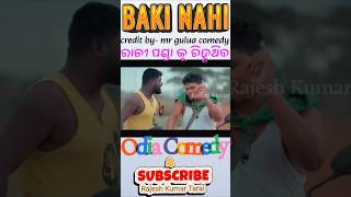 ରାନୀ😂ପଣ୍ଡା🤣କୁ🤣ଚିହ୍ନଥିବBAKI NAHIMr GuluaMr gulua comedyPralaya Comedyfunny videoodia comedy [upl. by Stanhope248]