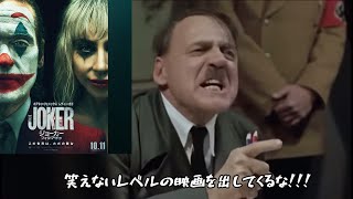 【微ネタバレ有】総統閣下は映画「ジョーカー２」にお怒りのようです【嘘字幕シリーズ】 [upl. by Iredale]