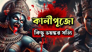 কালীপুজো আসছে তাই শুনুন কিছু ভয়ঙ্কর কথা  live kalipuja livestream [upl. by Indyc388]