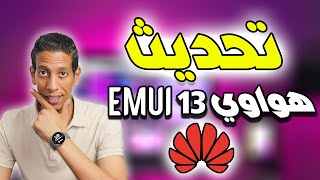 عااااااااجل  تحديث EMUI 13 لأجهزة هواوي  ما هي الأجهزة التي سيصل إليها؟ [upl. by Janeen]