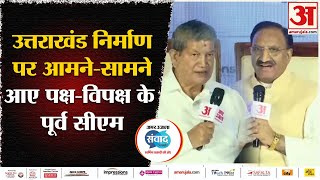 Amar Ujala Uttarakhand Samvad Uttarakhand निर्माण पर आमनेसामने आए पक्षविपक्ष के पूर्व CM  Samvad [upl. by Quartana]