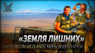 ЗЕМЛЯ ЛИШНИХ ◆ Ghost Recon Wildlands ◆ Миры Андрея Круза [upl. by Ann234]