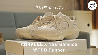 【AURALEE × New Balance】あまりに良い【WRPD Runner】 [upl. by Edeline286]