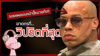 ฆาตกรที่กิน”น้ำWoW”ของตัวเองเพื่อ… Nikko Jenkins คดีไดอะรี่ I แค่อยากเล่า◄1687► [upl. by Anrev]