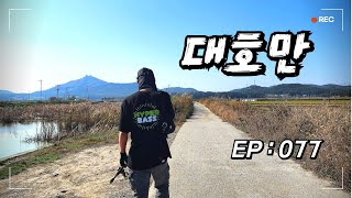 배스낚시  EP077 quot 대호만 🐟 quot [upl. by Breed92]