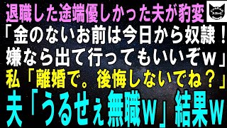 【スカッと総集編】退職した途端、優しかった夫が豹変…。夫「無職のお前は今日から奴隷だ！嫌なら出て行ってもいいぞｗ」私「離婚します。後悔しないでね」夫「うるせぇバーカｗ」結果ｗ【修羅場】 1 [upl. by Aicelaf401]