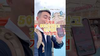 기차표 50 할인받고 경주월드 가는 방법🔻본문 내용 참조🔻 [upl. by Legnaesoj]