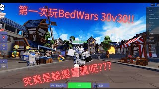 第一次玩BedWars 30v30 [upl. by Runkel]